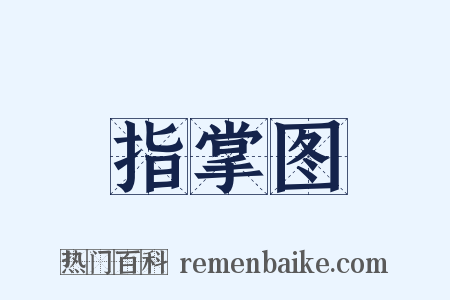 指掌图是什么意思的图片